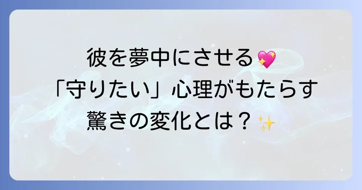 庇護欲を掻き立てる女性が男性に与える影響