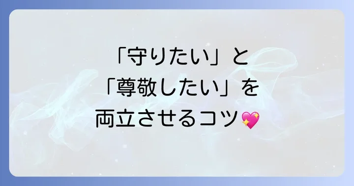 庇護欲を掻き立てる女性と自立した女性のバランス
