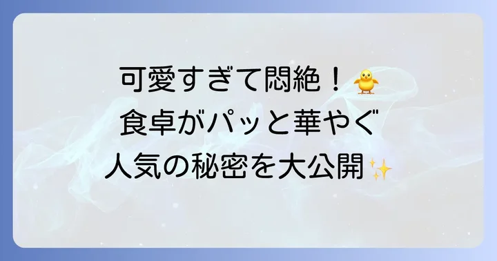 ひよこ大量オムライスとは？その魅力と人気の理由