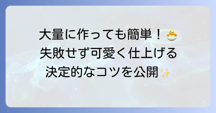 失敗しない！ひよこ大量オムライスの基本の作り方