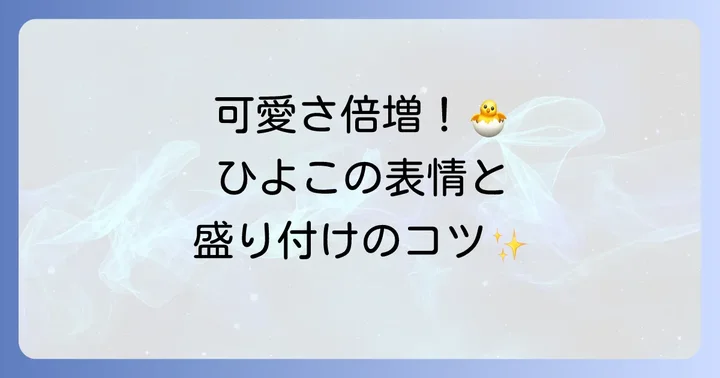 アレンジ無限大！ひよこオムライスをさらに可愛くするデコレーションアイデア