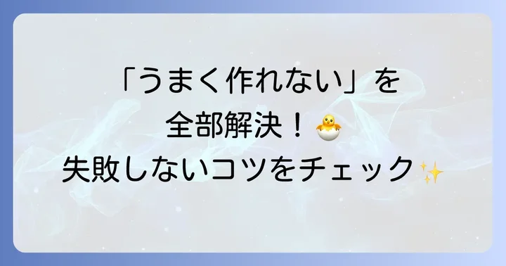 ひよこ大量オムライス作りのよくある質問