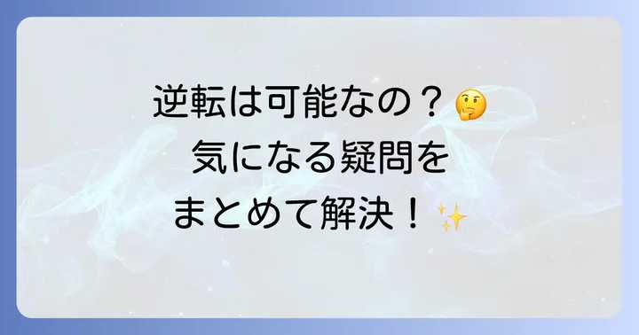 よくある質問