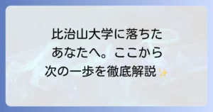 比治山大学に落ちたあなたへ。不合格から立ち直り次へ進む方法を徹底解説