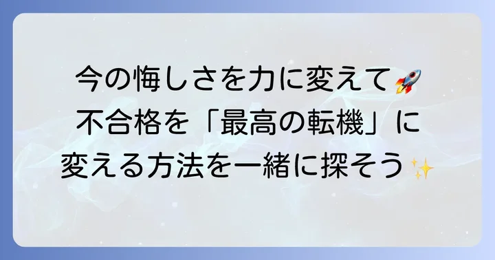 比治山大学に落ちたあなたへ：不合格は終わりじゃない、新たな始まりの第一歩