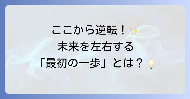 不合格直後にすべきこと：冷静な判断が未来を左右する