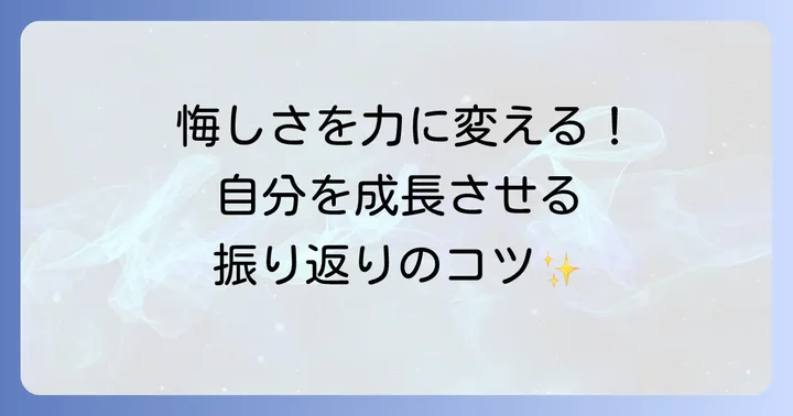 比治山大学に落ちた経験を未来に活かす振り返りのコツ