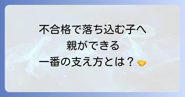 親御さんへ：お子さんが比治山大学に落ちた時の寄り添い方