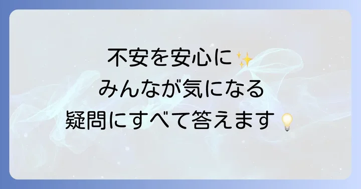 よくある質問