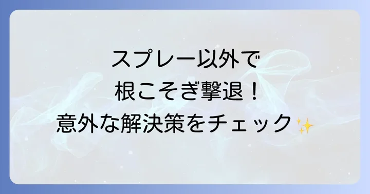 スプレー以外のヒメマルカツオブシムシ駆除方法