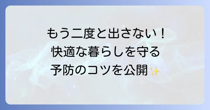ヒメマルカツオブシムシの発生を徹底的に防ぐ予防策