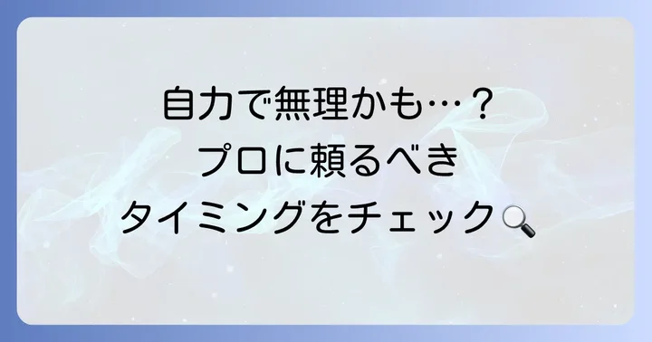こんな時は専門業者に相談を