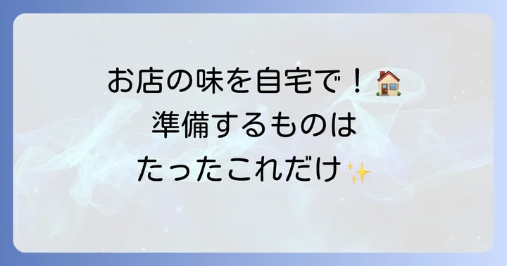 自家製アジ干物作りに必要なもの
