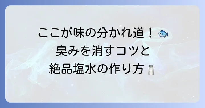 アジ干物の下処理と漬け込みの進め方