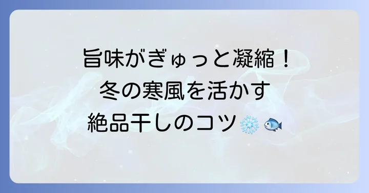 冬の寒風を活かした干し方