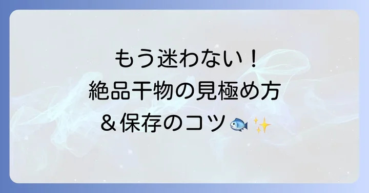 美味しい干物を見分けるコツと保存方法
