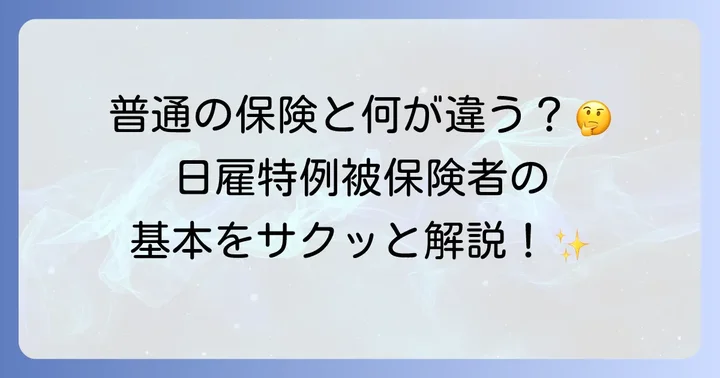 日雇特例被保険者とは?制度の基本を理解しよう