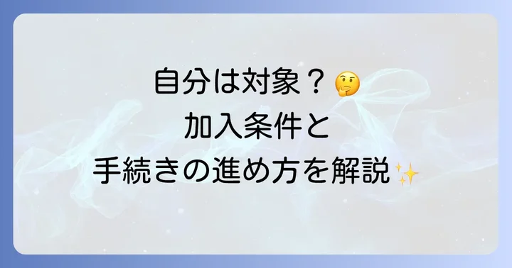 日雇特例被保険者になるための条件と手続きの進め方