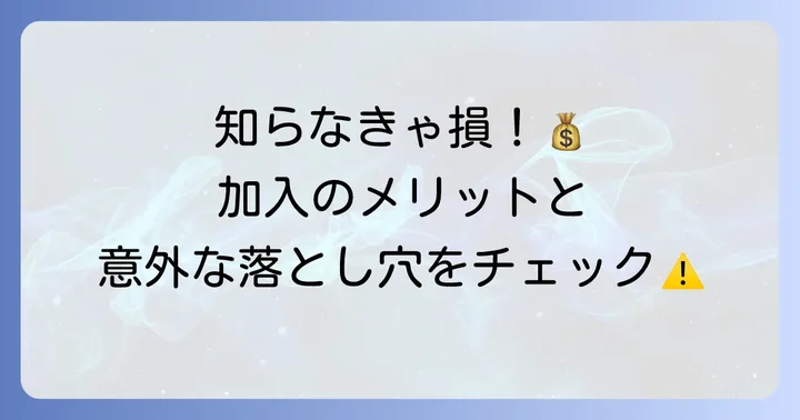 日雇特例被保険者になるメリット・デメリット