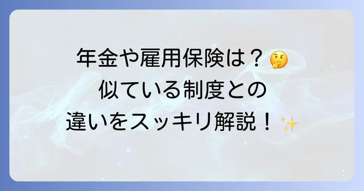 日雇特例被保険者と他の社会保険制度との関係