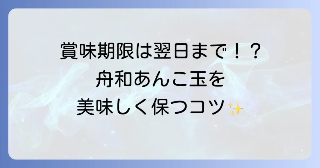 舟和のあんこ玉の日持ちはどれくらい？美味しく長持ちさせる保存方法を徹底解説