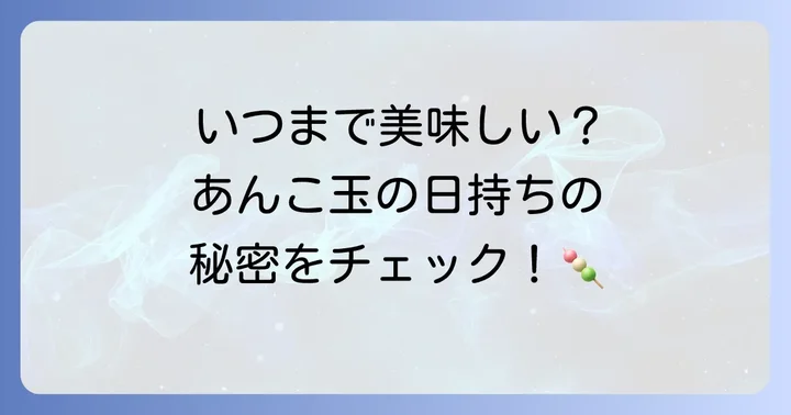 舟和あんこ玉の賞味期限と日持ちの基本