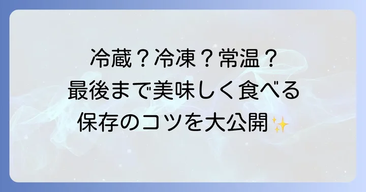 あんこ玉を美味しく保つための保存方法