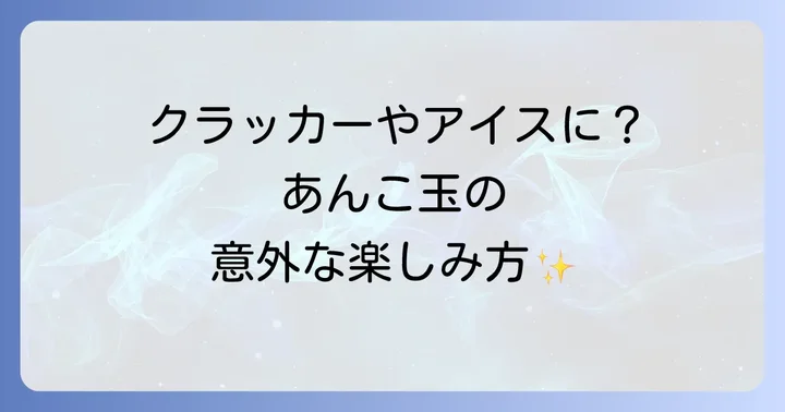 舟和あんこ玉をさらに楽しむ食べ方とアレンジ