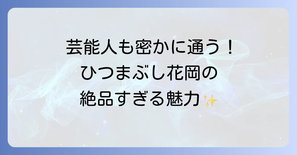 ひつまぶし花岡に訪れた芸能人は誰？有名人も愛する絶品ひつまぶしの魅力に迫る！