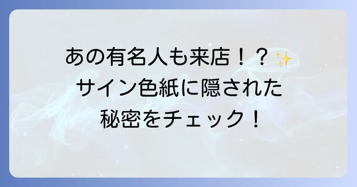 ひつまぶし花岡と芸能人・著名人との関わり