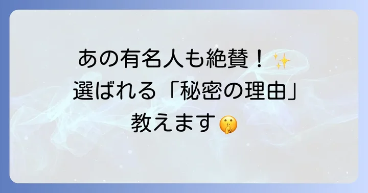 芸能人がひつまぶし花岡を選ぶ理由とは？