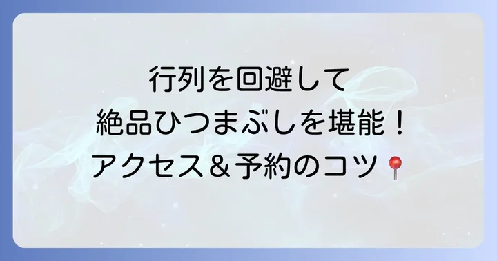 ひつまぶし花岡の基本情報とアクセス