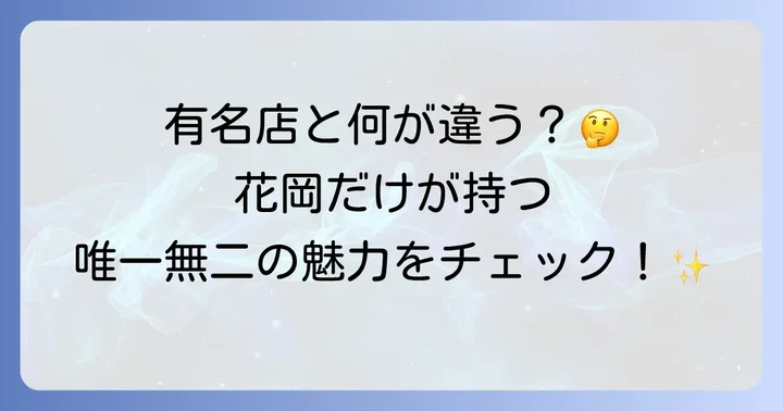他の有名ひつまぶし店との違いを比較