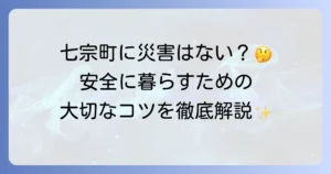 七宗町に災害はない？自然災害のリスクと安全な暮らしのコツを徹底解説
