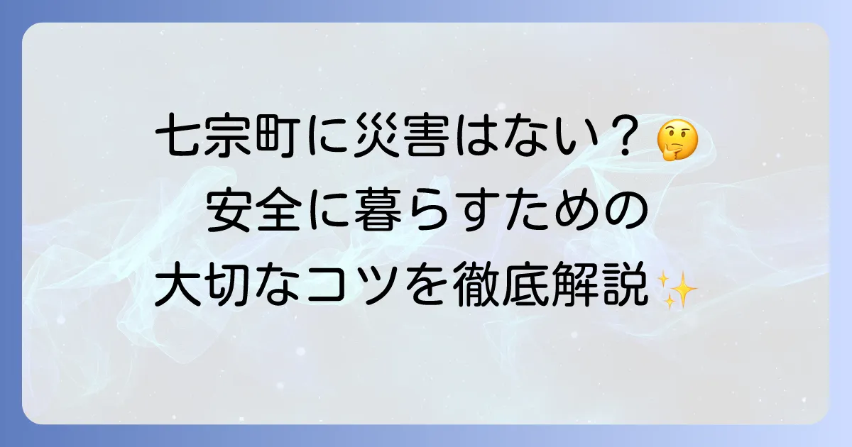 七宗町に災害はない？自然災害のリスクと安全な暮らしのコツを徹底解説