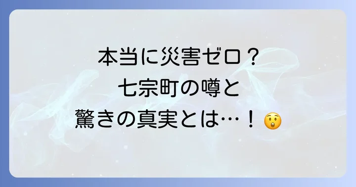 「災害がない町」七宗町の真実：メディアで話題になった背景と実際の状況
