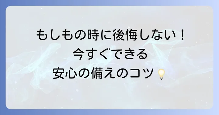 七宗町で安心して暮らすための個人の備え