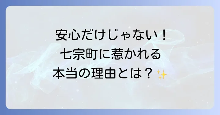 災害リスクだけではない七宗町の魅力