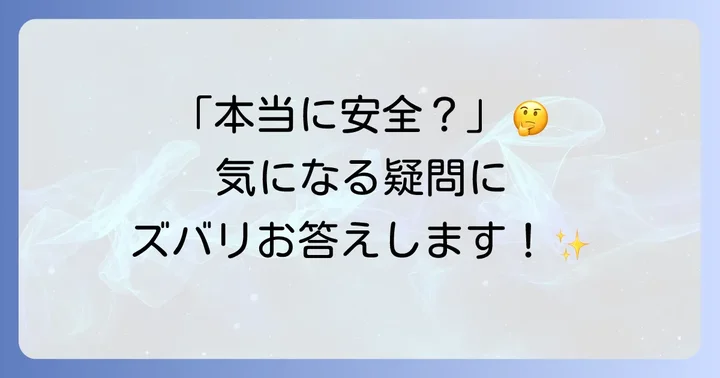 よくある質問