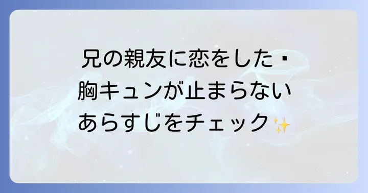 ひそかな恋模様は曇りのち晴れとは?作品概要とあらすじ