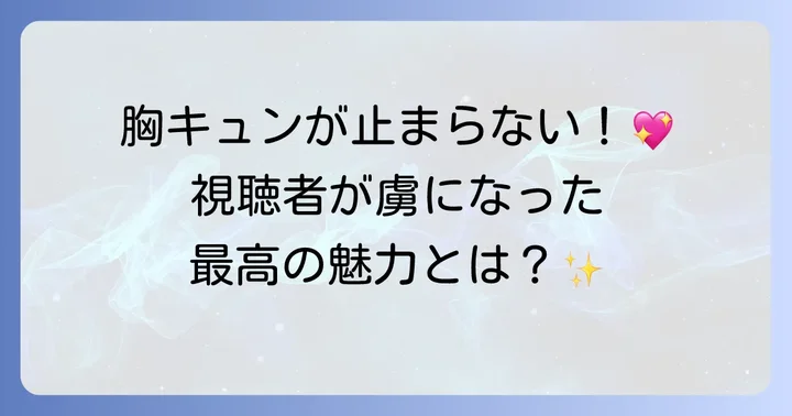 ひそかな恋模様は曇りのち晴れ感想!視聴者を魅了するポイント