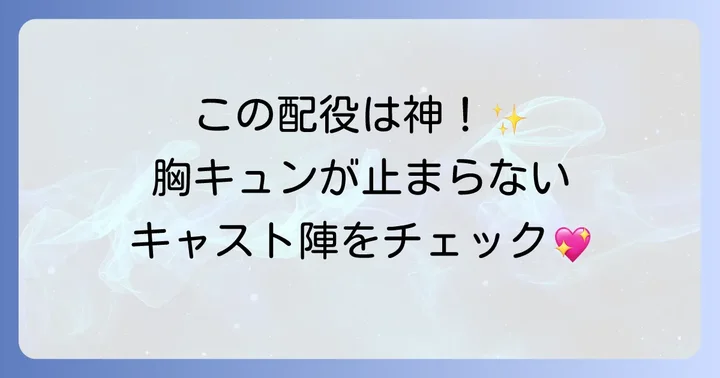 ひそかな恋模様は曇りのち晴れの登場人物とキャスト