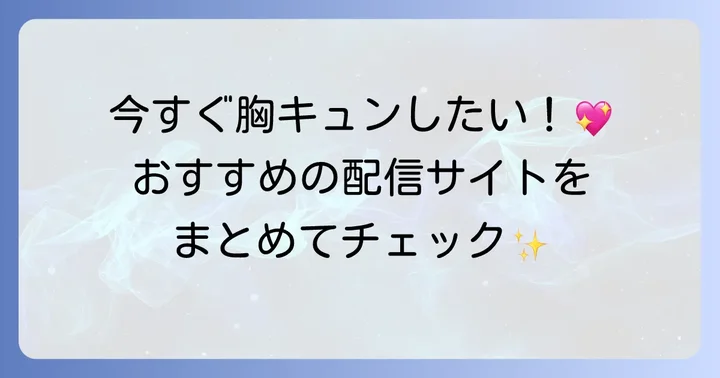 ひそかな恋模様は曇りのち晴れはどこで見られる?