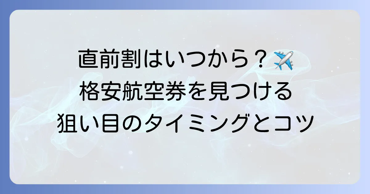飛行機の直前割引はいつから？お得なタイミングと格安航空券を見つけるコツ