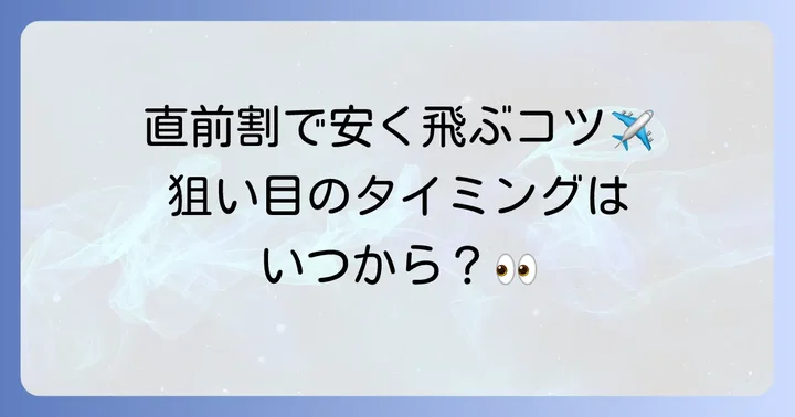 飛行機直前割はいつから始まる？狙い目のタイミングを解説