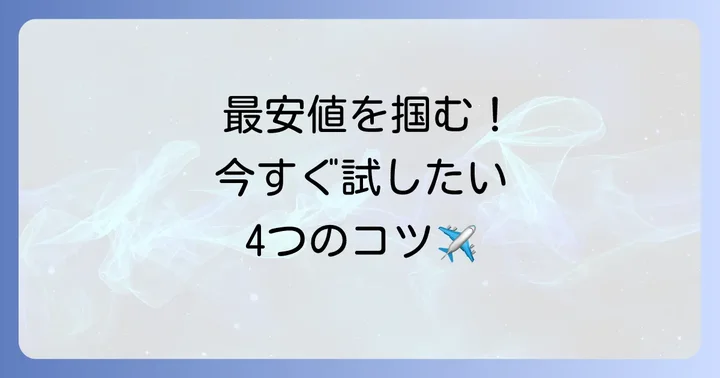 直前割航空券を見つけるための具体的な方法