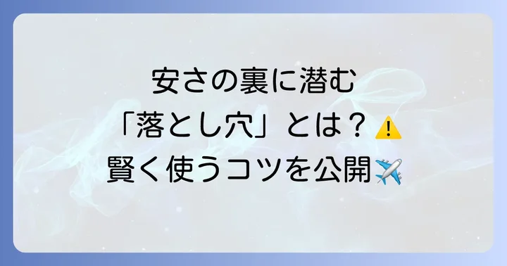 直前割を利用するメリットとデメリット