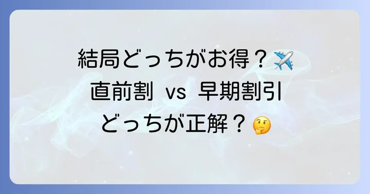 直前割と早期割引、どちらがお得？