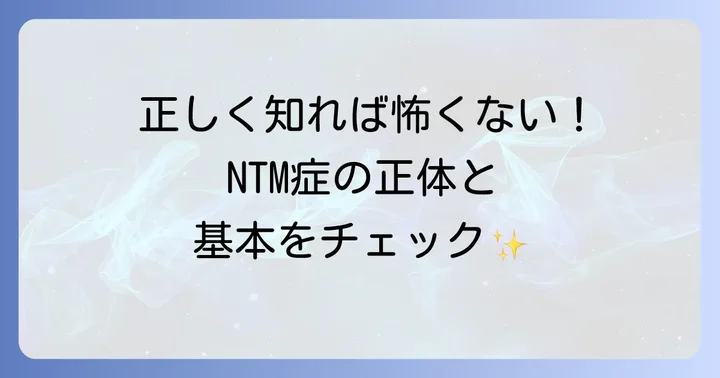 非結核性抗酸菌症とはどんな病気?基本を知ろう