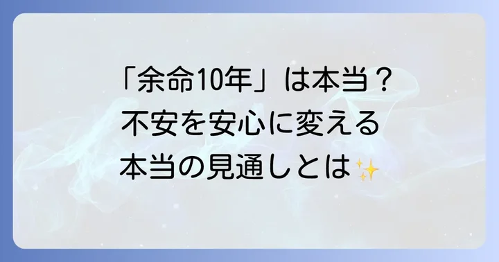 「余命10年」は本当?非結核性抗酸菌症の予後を理解する